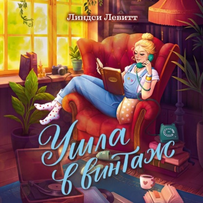 Обложка книги «Ушла в винтаж»