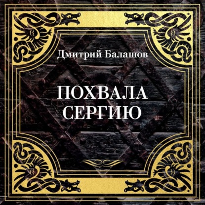 Обложка книги «Похвала Сергию»