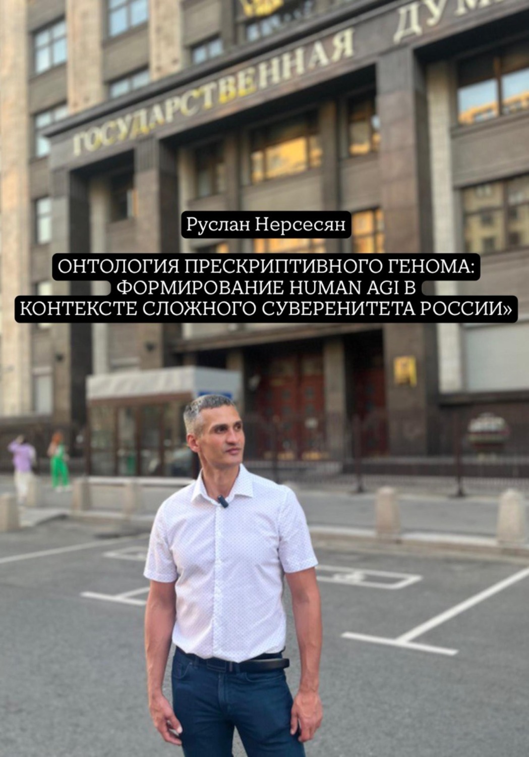 Обложка книги «Онтология прескриптивного генома: формирование Human AGI в контексте сложного суверенитета России»