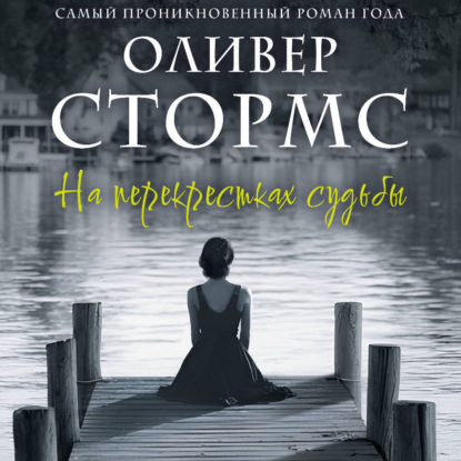 Обложка книги «На перекрестках судьбы»