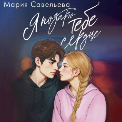 Обложка книги «Я подарю тебе сердце»