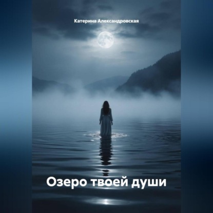Обложка книги «Озеро твоей души»