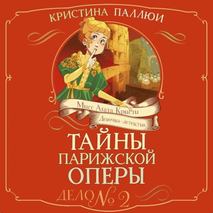 Обложка книги «Мисс Агата Кристи. Девочка-детектив. Тайны Парижской оперы. Дело № 2»