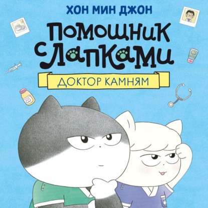 Обложка книги «Помощник с лапками. Доктор Камням»