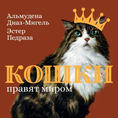 Обложка книги «Кошки правят миром»