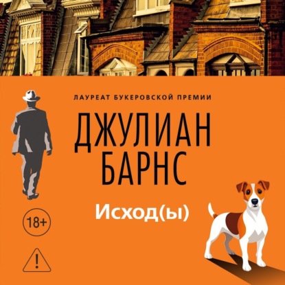 Обложка книги «Исход(ы)»