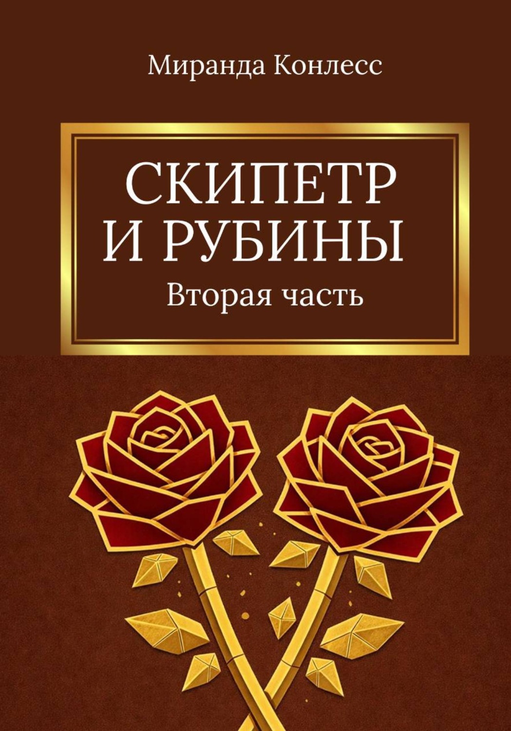 Обложка книги «Скипетр и рубины. Враги»