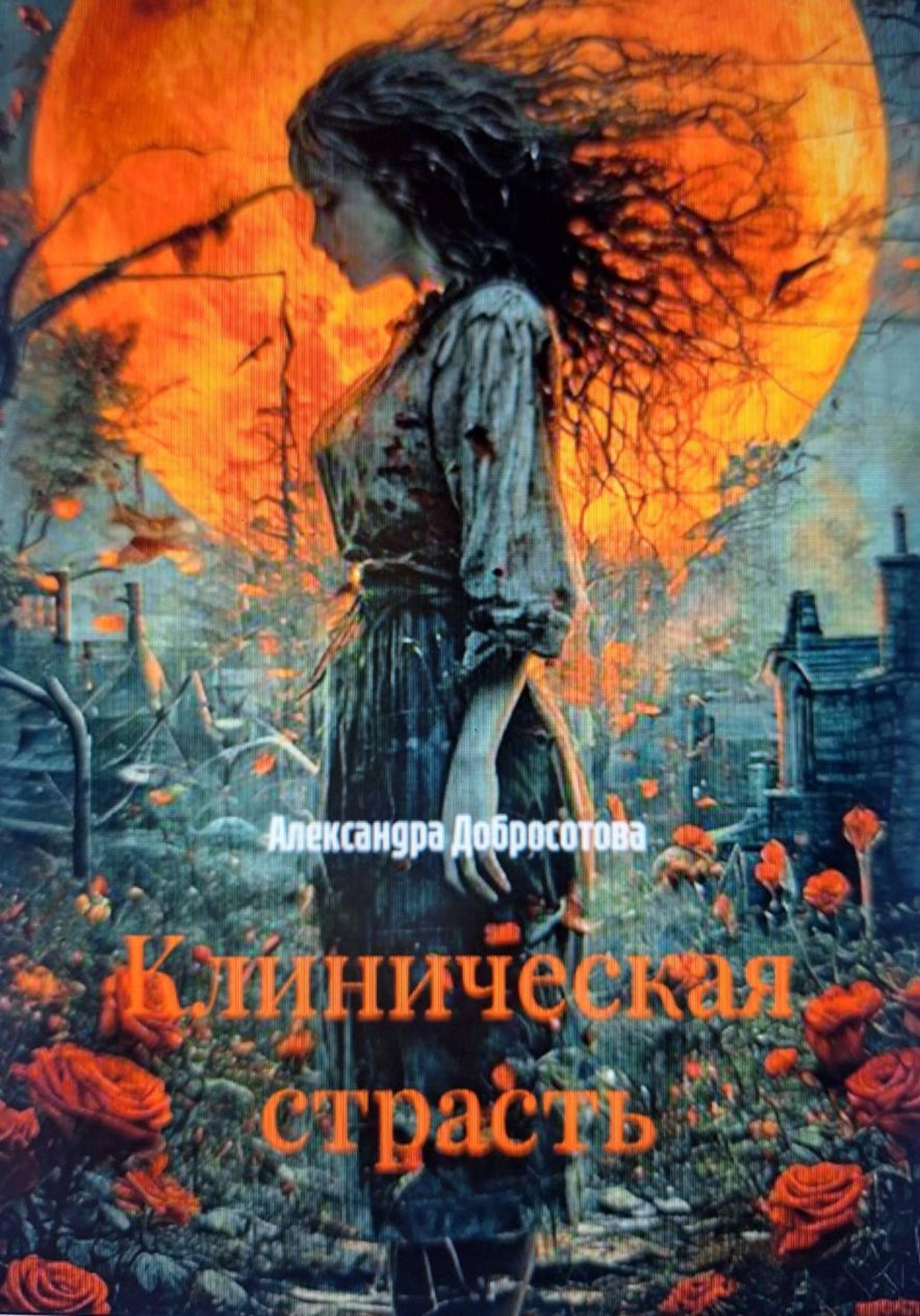 Обложка книги «Клиническая страсть»