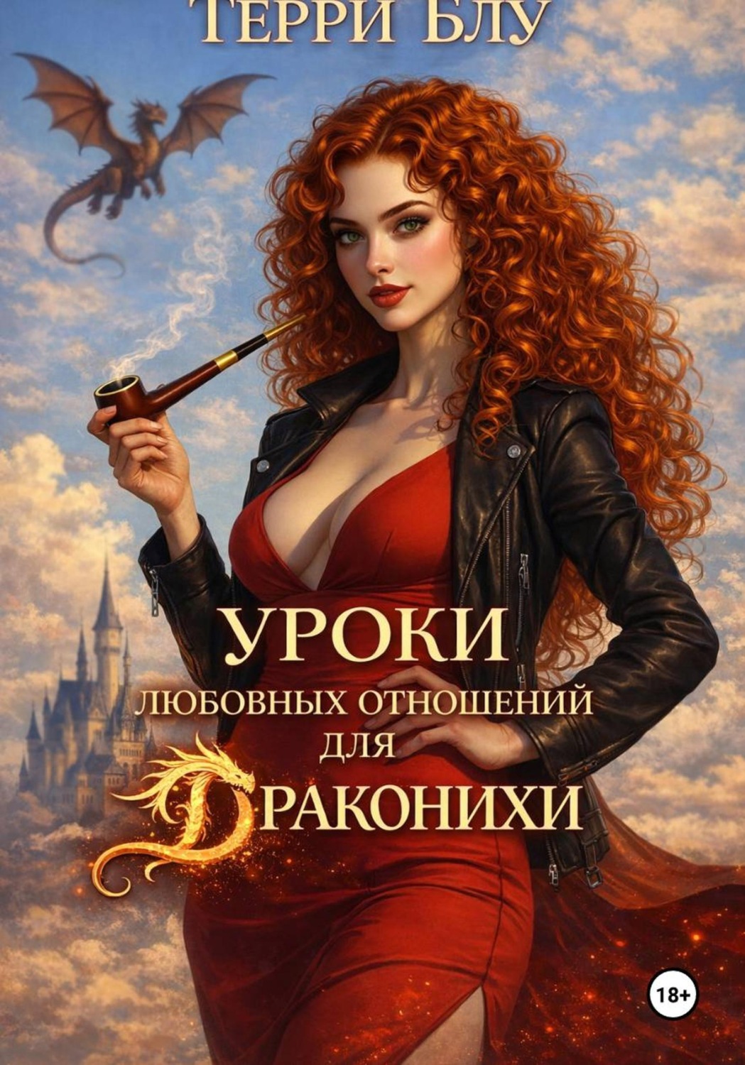 Обложка книги «Уроки любовных отношений для драконихи»
