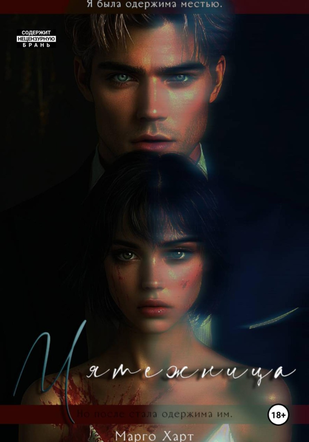 Обложка книги «Мятежница»