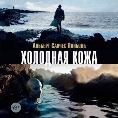 Обложка книги «Холодная кожа»