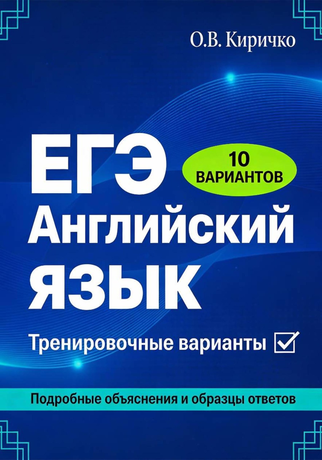 Обложка книги «ЕГЭ. Английский язык. Тренировочные варианты»