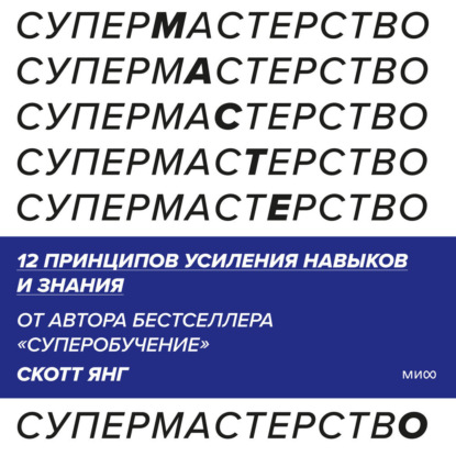 Обложка книги «Супермастерство. 12 принципов усиления навыков и знания»