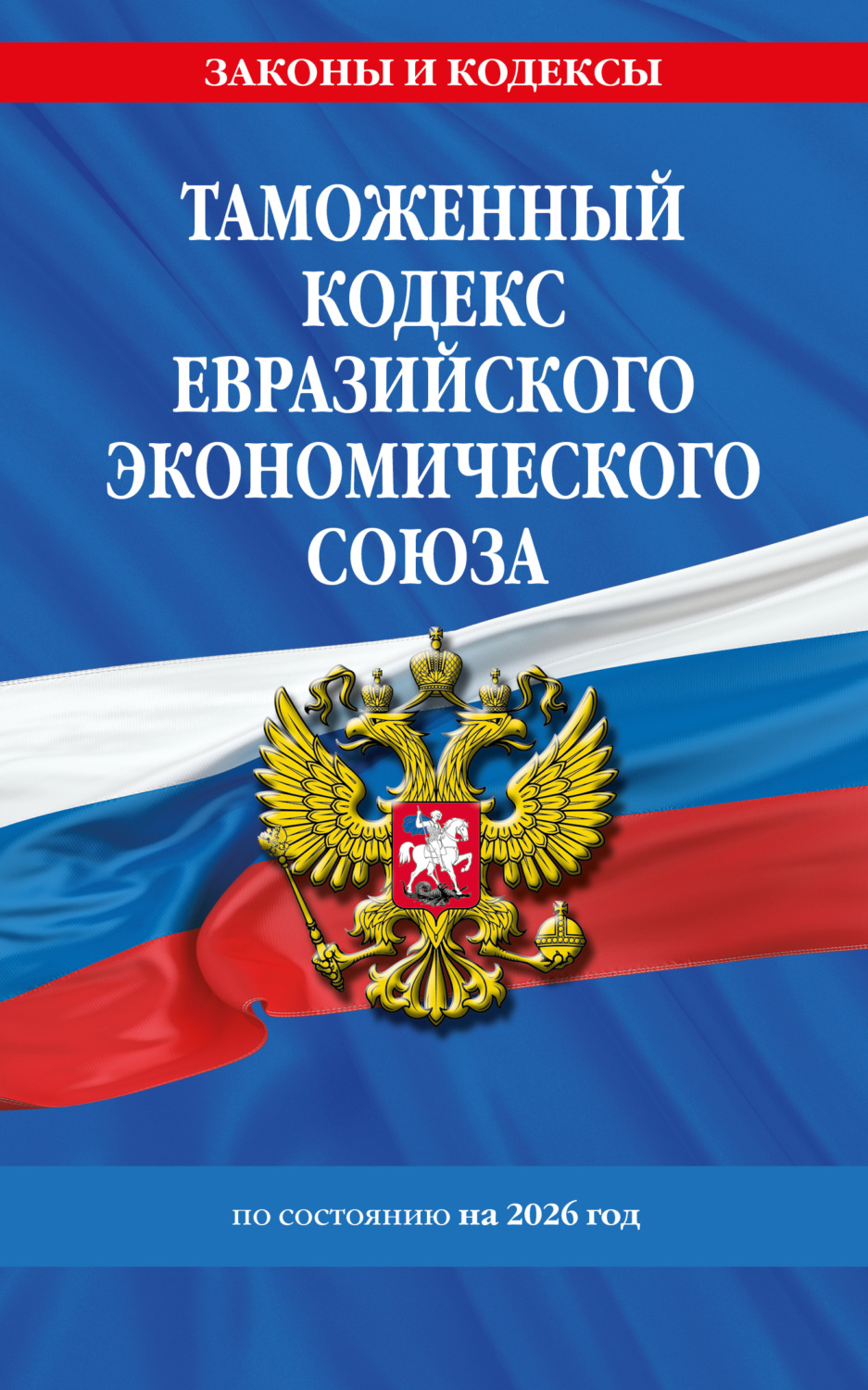 Обложка книги «Таможенный кодекс Евразийского экономического союза по состоянию на 2026 год»
