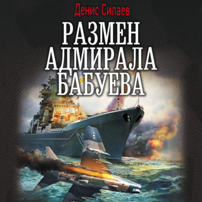 Обложка книги «Размен адмирала Бабуева»
