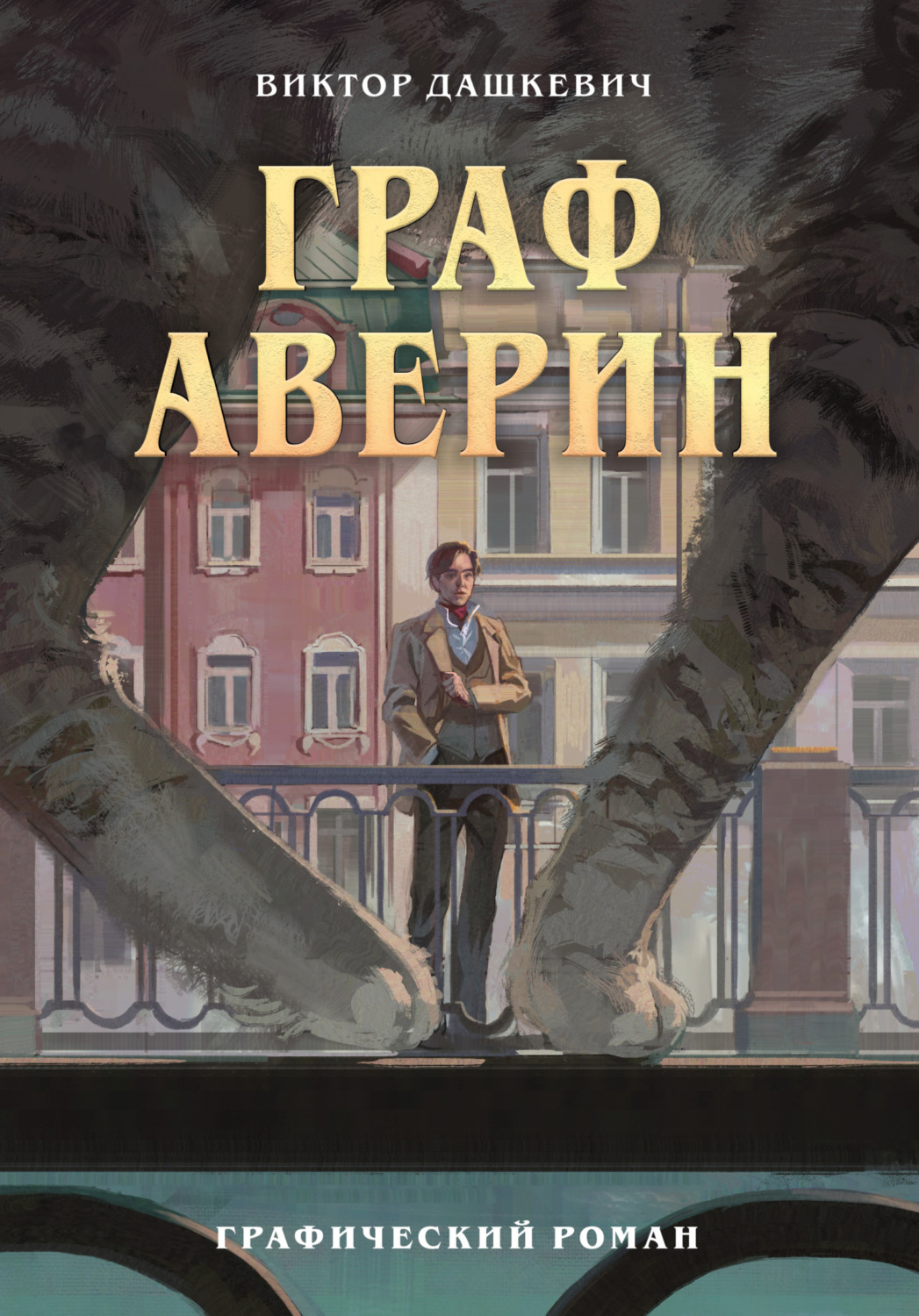 Обложка книги «Граф Аверин. Графический роман. Часть 1»