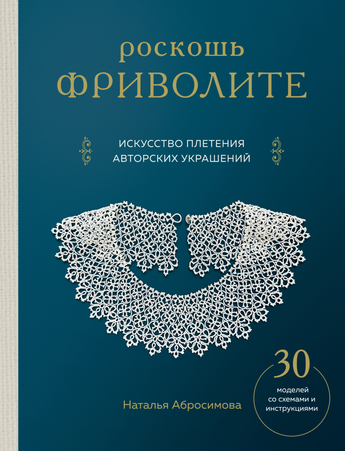 Обложка книги «Роскошь фриволите. Искусство плетения авторских украшений»