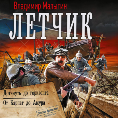 Обложка книги «Лётчик-2»