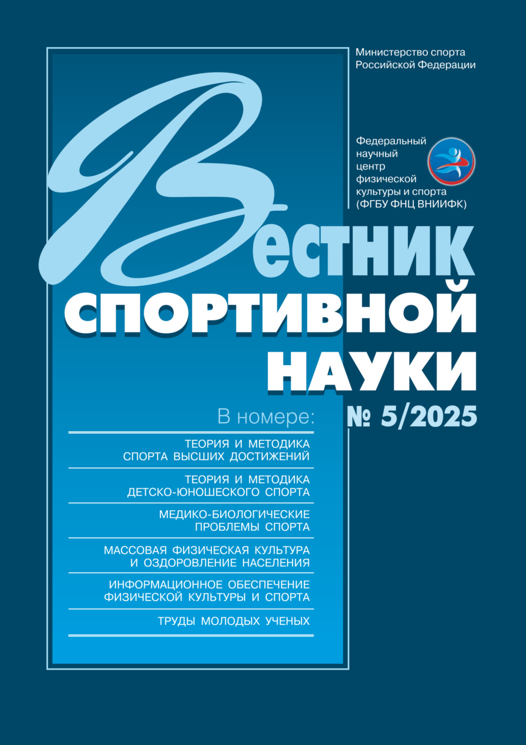 Обложка книги «Вестник спортивной науки №5/2025»