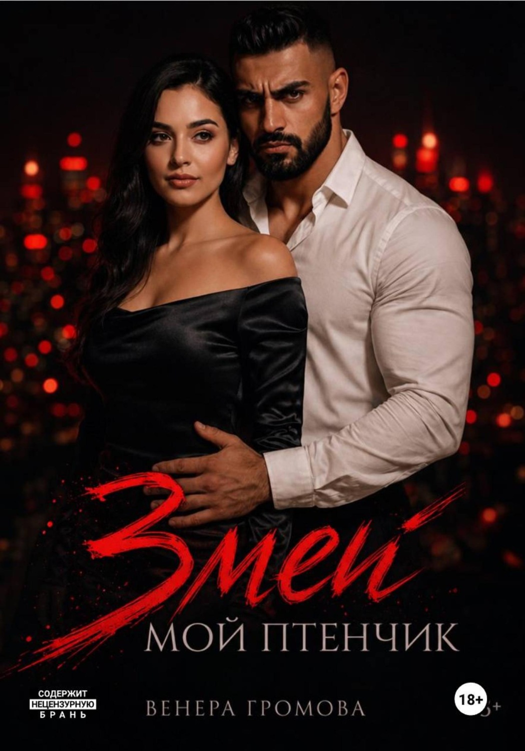 Обложка книги «Змей. Мой птенчик»