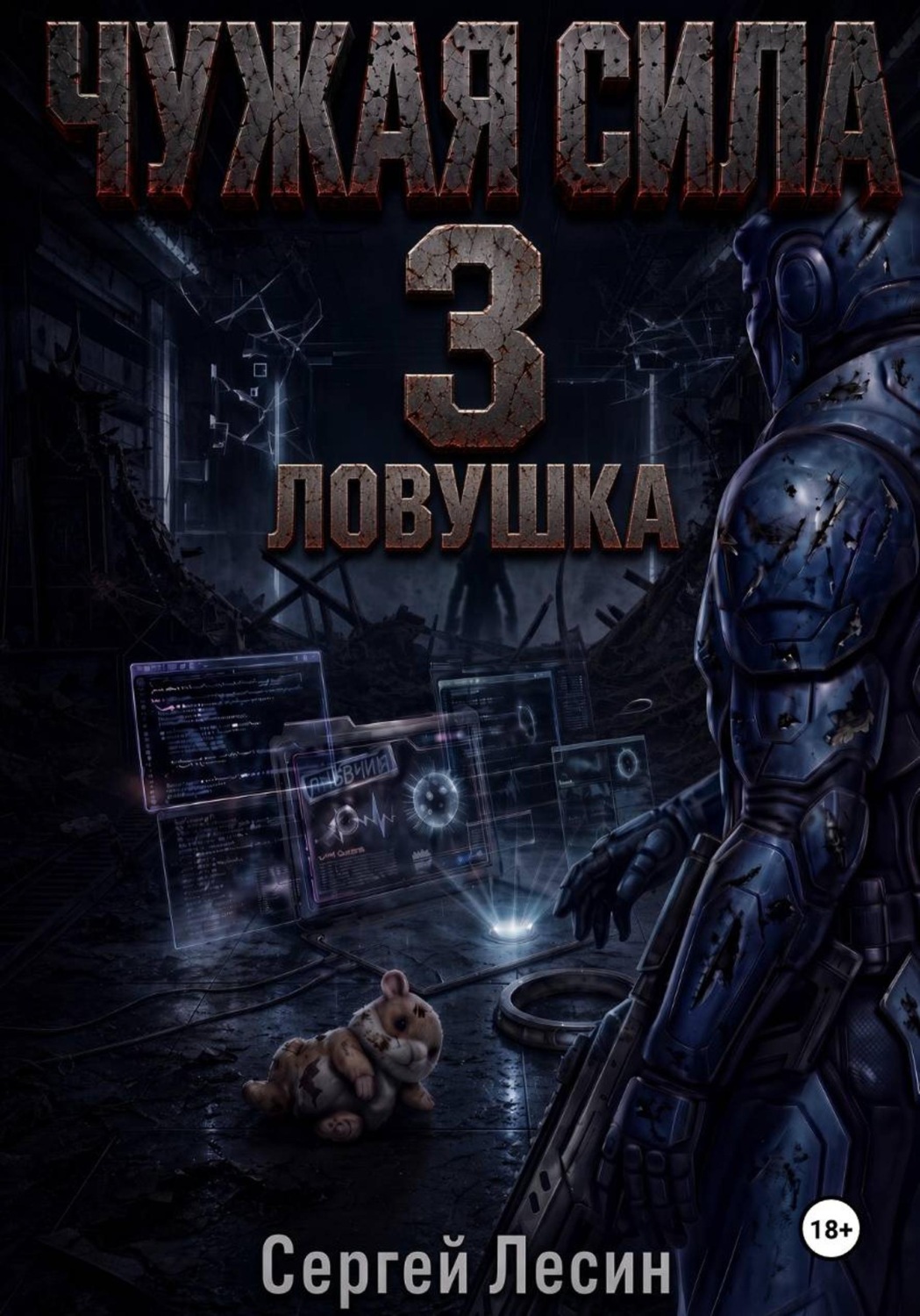 Обложка книги «Чужая сила. Часть 3. Ловушка»