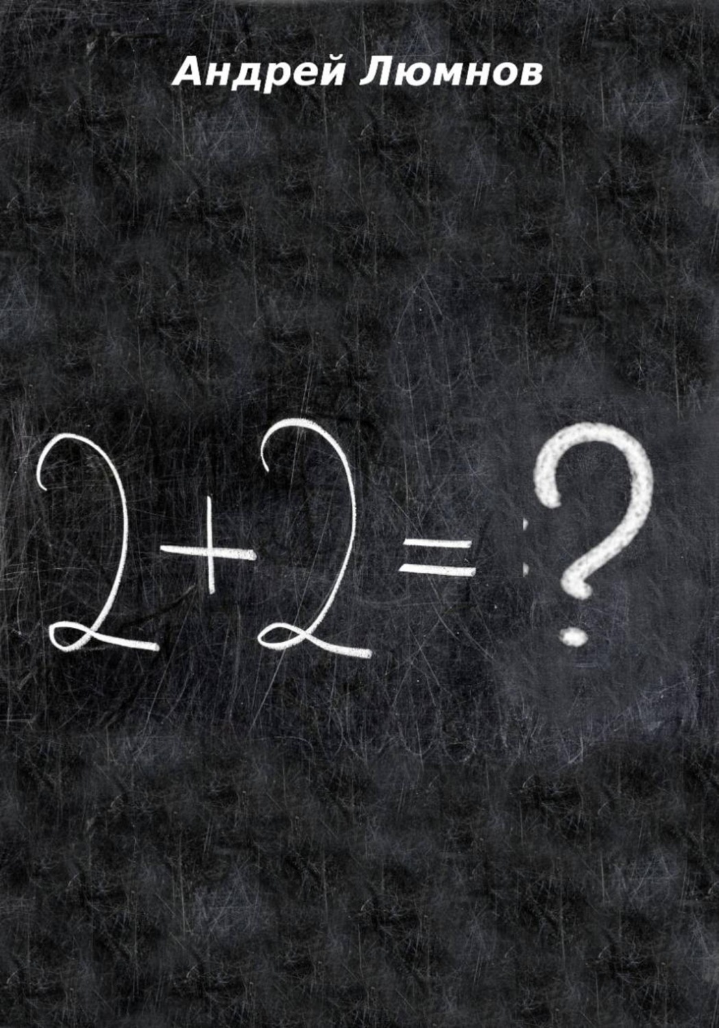 Обложка книги «2 + 2 = ?»