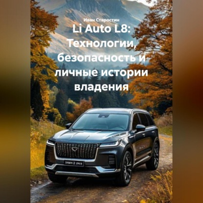 Обложка книги «Li Auto L8: Технологии, безопасность и личные истории владения»
