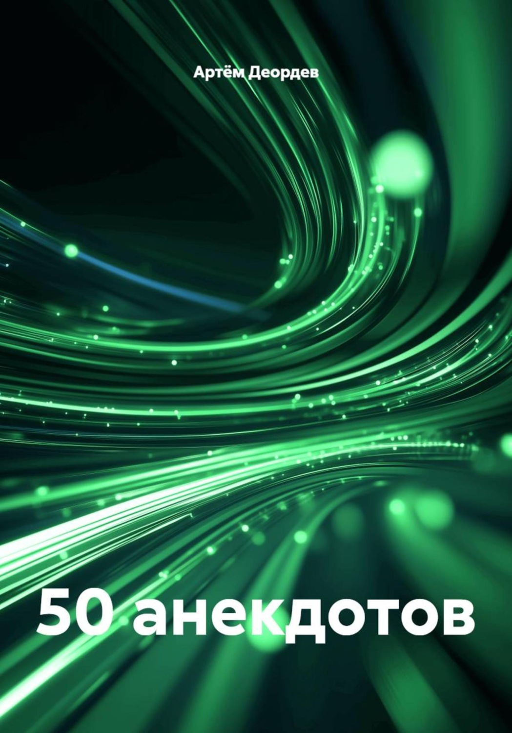 Обложка книги «50 анекдотов»