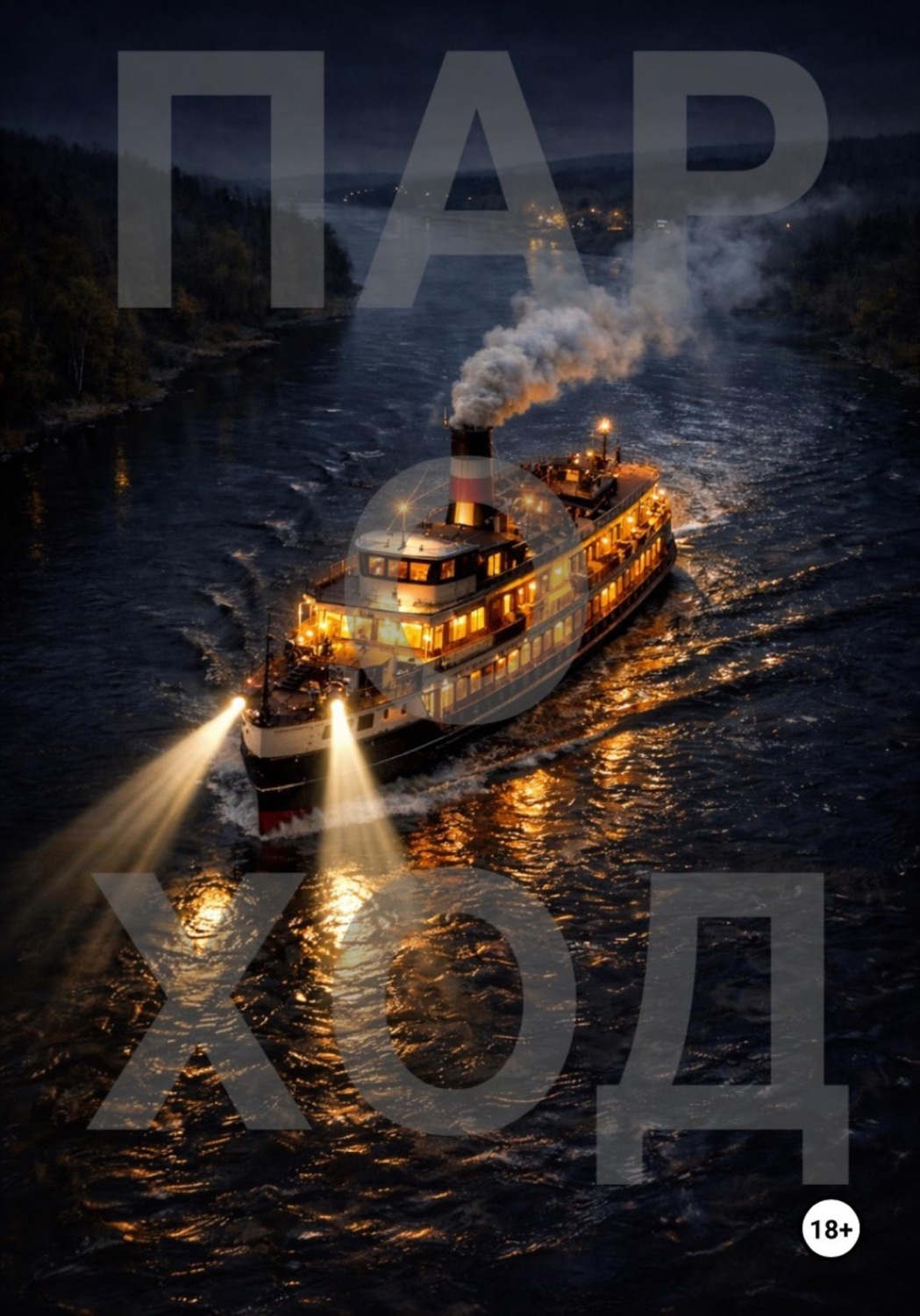 Обложка книги «Пароход»