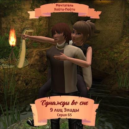 Обложка книги «Однажды во сне, 9 лиц Элиды, Серия 65»