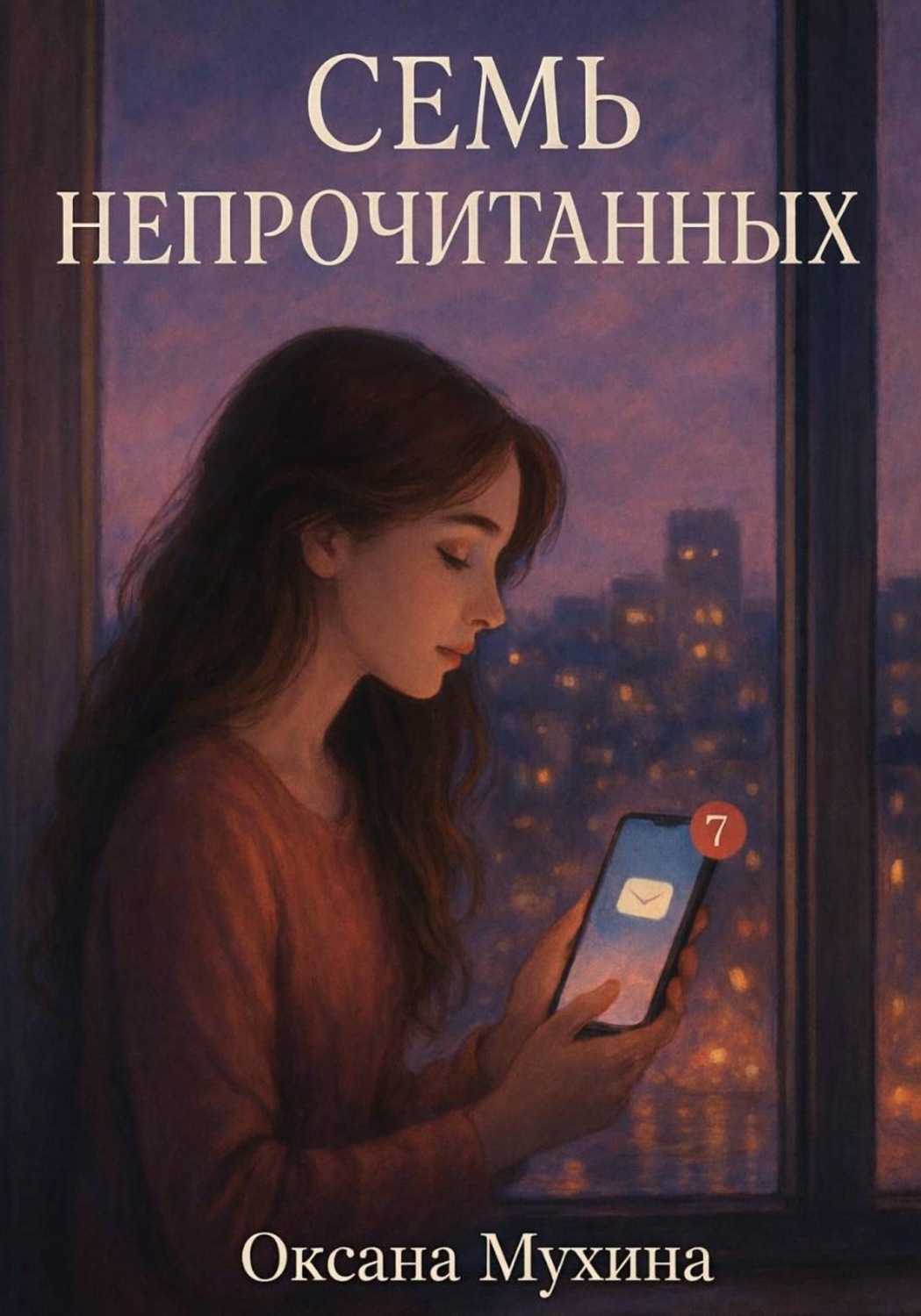Обложка книги «Семь непрочитанных»