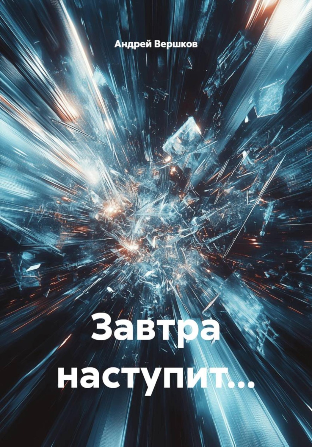 Обложка книги «Завтра наступит…»