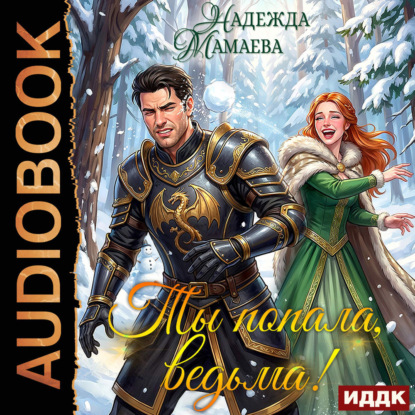 Обложка книги «Ты попала, ведьма!»
