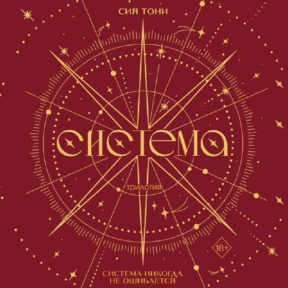 Обложка книги «Трилогия «Система»»