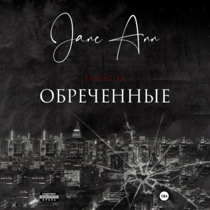 Обложка книги «Обреченные»