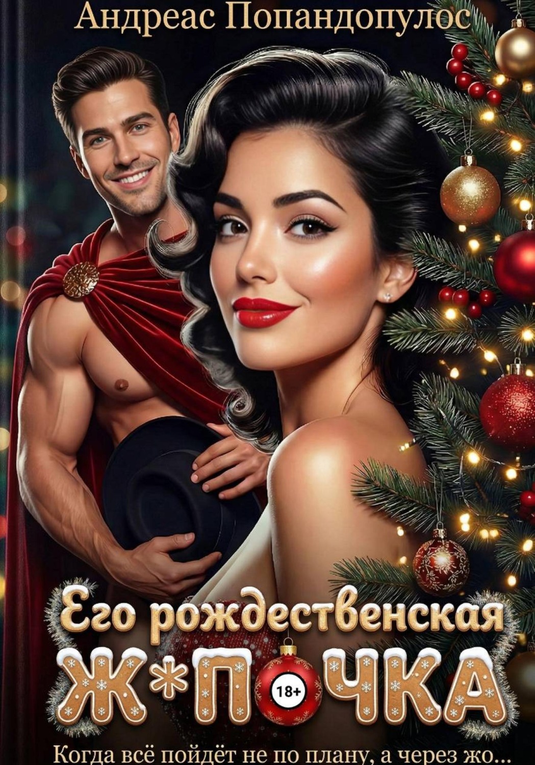 Обложка книги «Его рождественская лапочка»