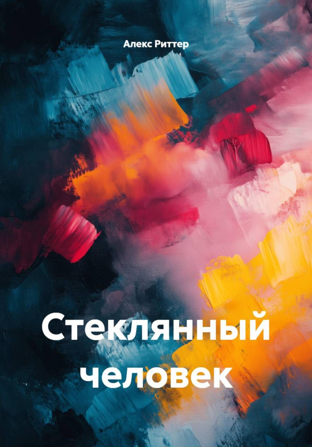Обложка книги «Стеклянный человек»