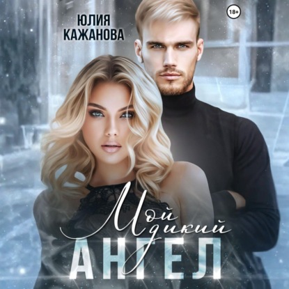 Обложка книги «Мой дикий Ангел»