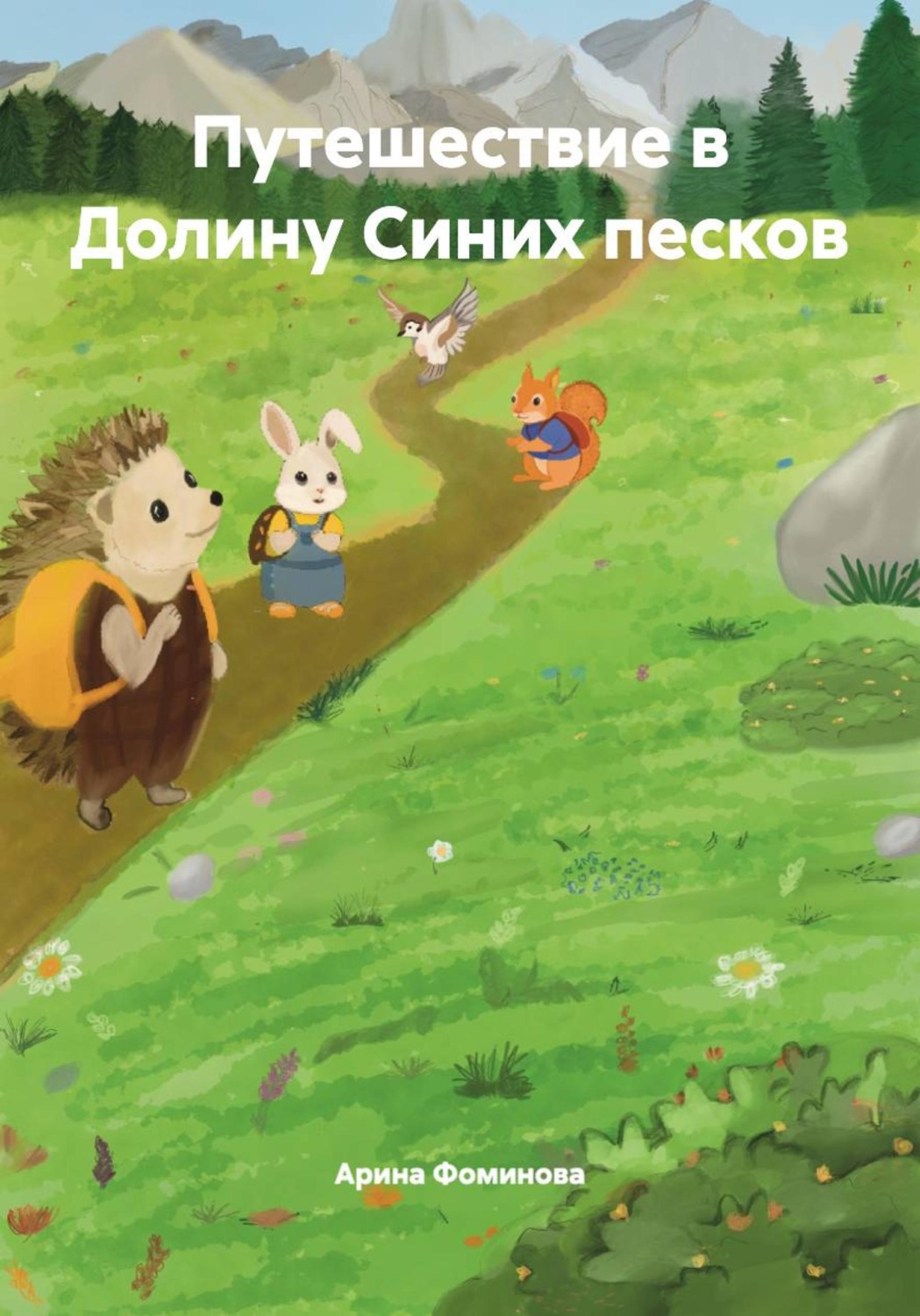Обложка книги «Путешествие в Долину Синих песков»