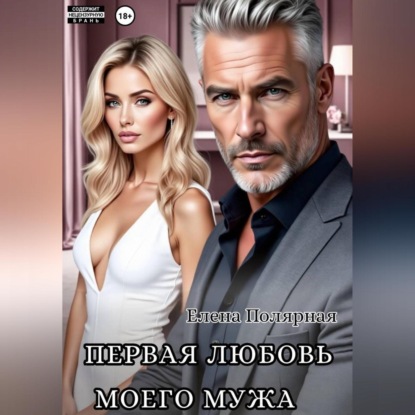 Обложка книги «Первая любовь моего мужа»