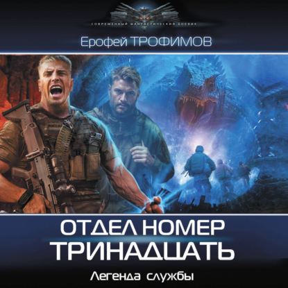 Обложка книги «Отдел номер тринадцать»