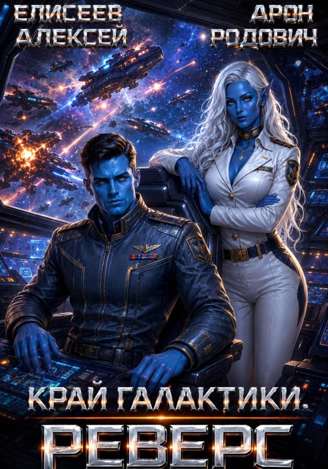 Обложка книги «Край Галактики. Реверс»