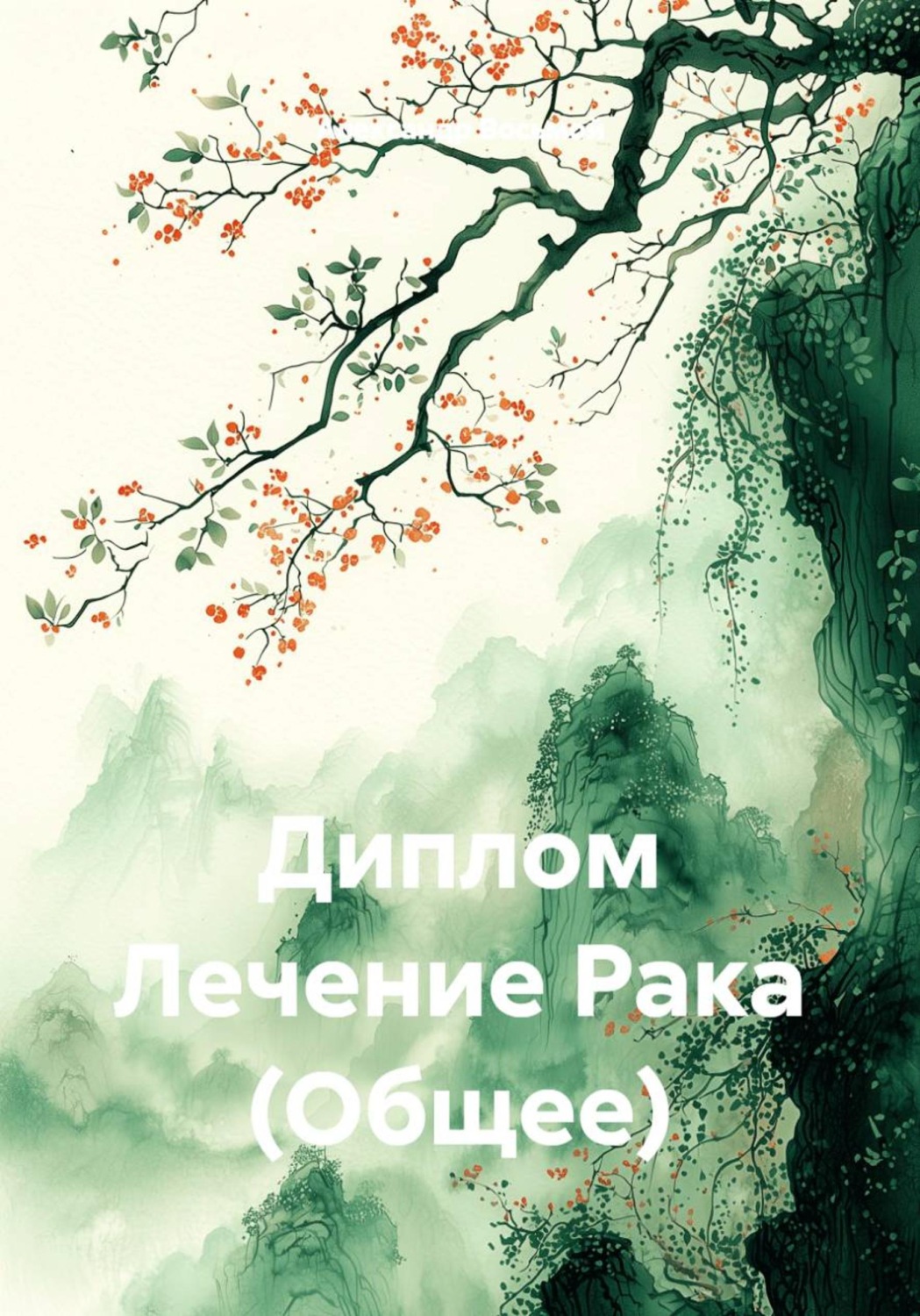 Обложка книги «Диплом Лечение Рака (Общее)»