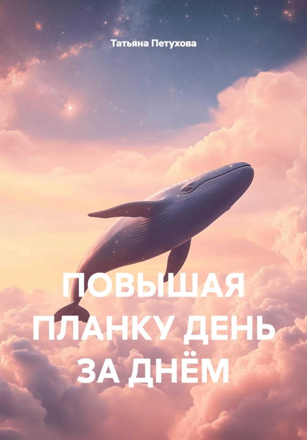 Обложка книги «ПОВЫШАЯ ПЛАНКУ ДЕНЬ ЗА ДНЁМ»