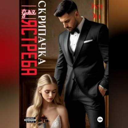 Обложка книги «Скрипачка для Ястреба»