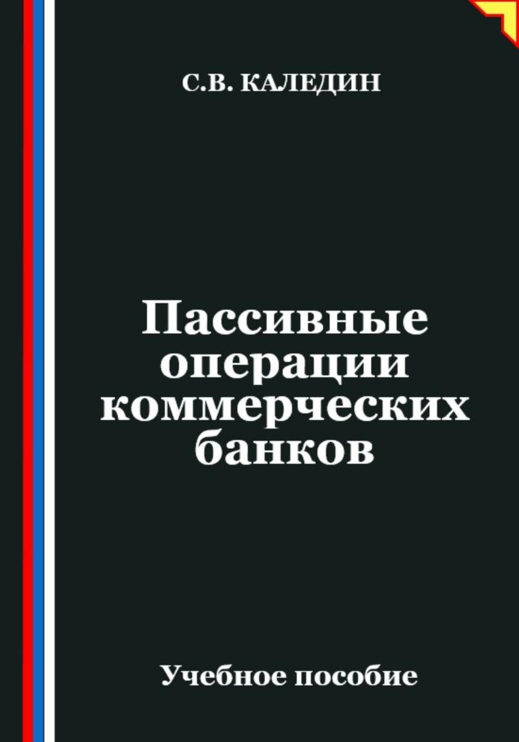 Обложка книги «Пассивные операции коммерческих банков»