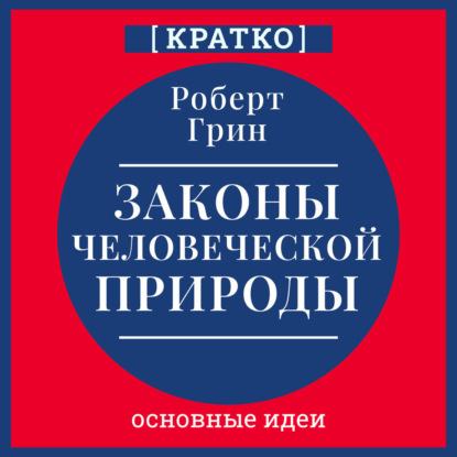 Обложка книги «Законы человеческой природы. Роберт Грин. Кратко»