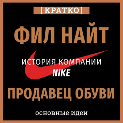 Обложка книги «Продавец обуви. История компании Nike, рассказанная ее основателем. Фил Найт. Кратко»