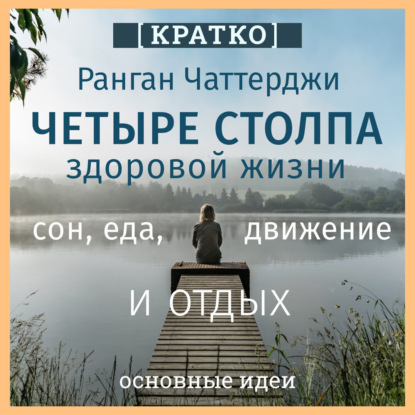 Обложка книги «Четыре столпа здоровой жизни – сон, еда, движение и отдых. Ранган Чаттерджи. Кратко»