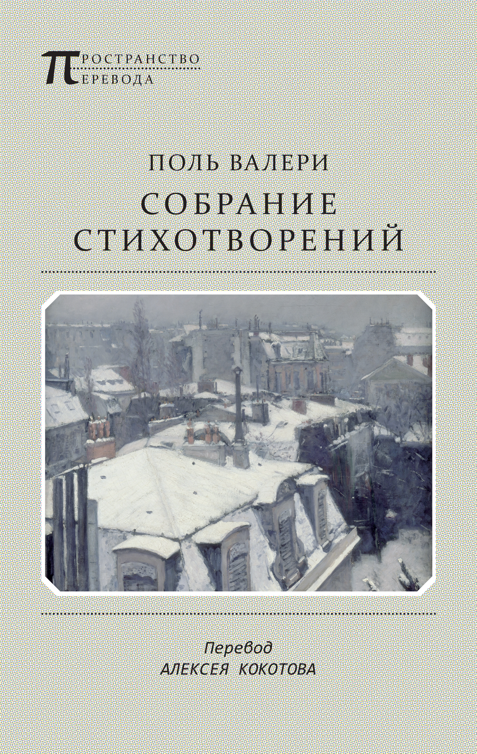 Обложка книги «Собрание стихотворений»